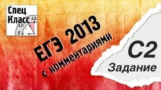 Разбор ЕГЭ 2013 по математике. Задание С2 от bezbotvy