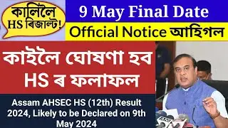 Final Date HS Result | Assam HS Result Will Be Declared On Tomorrow 9th May 2024