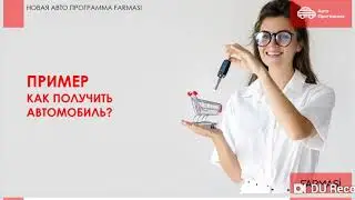 Автопрограмма Farmasi