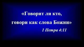 Сей Божье семя, И. П. 03.04.20.