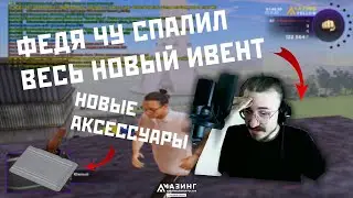 ФЕДЯ ЧУ НА СТРИМЕ СЛИЛ НОВЫЙ ИВЕНТ!! | НОВЫЕ ИДЕИ АКСЕССУАРОВ | БУДНИ ОСНОВАТЕЛЯ [GTA CRMP]
