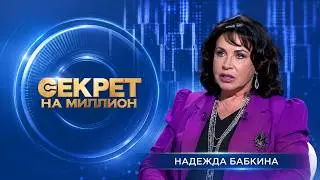 Секрет на миллион - Надежда Бабкина. Часть 2.