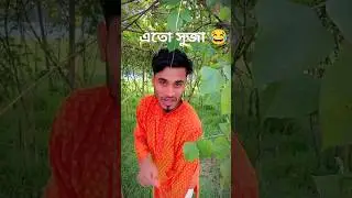 এতো সুজা না বোন😂