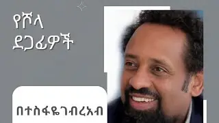 የሾላ ደጋፊዎች በተስፍዬ ገብረአብ [ Amharic Audio Book ]