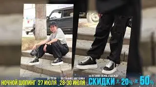 Дом Обуви Июль 2023 Ночной шопинг