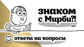 ЗНАКОМ С МИРБИ? / ВОПРОСЫ НА ОТВЕТЫ! Анимация