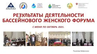 Результаты деятельности Бассейнового Женского Форума в Таджикистане