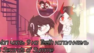Мап часть 9 на Teeth исполнитель  5 Seconds of Summe гачалайф гачаклуб гачалайф2 гачанокс