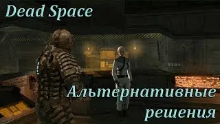 Dead Space - Глава 11: Альтернативные решения