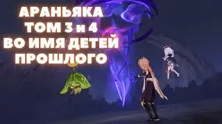 АРАНЬЯКА ТОМ 3 и 4 ФИНАЛ ✦ ВО ИМЯ ДЕТЕЙ ПРОШЛОГО ✦ GENSHIN IMPACT