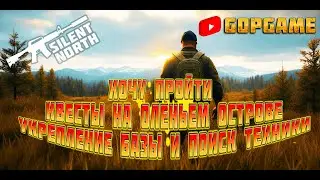 ищу транспорт залетай присоединяйся SILENT NORTH RAMPAGE буду проходить квесты