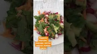Салат из сезонных овощей с льняным маслом #диетология https://t.me/v_fit_info #правильноепитание