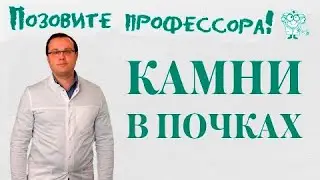 Камни в почках. Что делать?