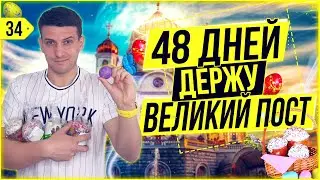 48 дней держу Великий пост. Сила воли. Великий пост 2020. Похудел. Сила воли.