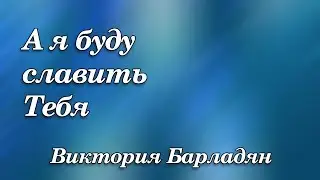 475. А я буду славить Тебя - Виктория Барладян