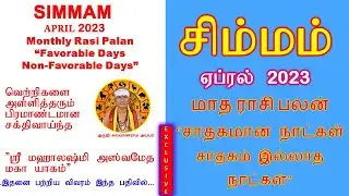 சிம்மம்   ஏப்ரல்   2023 ராசி பலன் சாதகமான நாட்கள் சாதகம் இல்லாத நாட்கள் April 2023 Rasi Palan