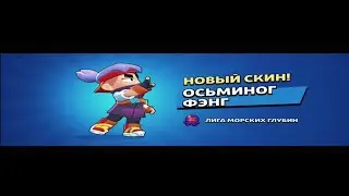 🌪️Купил скин "Осьминог Фэнг"🔥