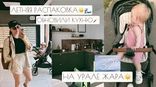 ОБНОВИЛИ КУХНЮ 🪄 // ЛЕТНЯЯ РАСПАКОВКА☀️🌊 // НА УРАЛЕ ЖАРА☀️