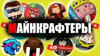 СУДЬБА популярных МАЙНКРАФТЕРОВ [Часть 2]