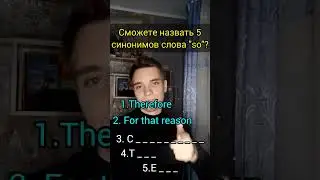 Назови 5 синонимов "so"!🇬🇧