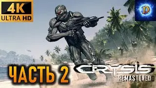 Прохождение Crysis Remastered (2020) в 4К Видео №2: Корейский остров