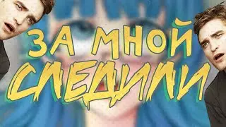 У МЕНЯ В КОМНАТЕ БЫЛА СКРЫТАЯ КАМЕРА / НЕПРИЯТНЫЕ СИТУАЦИИ