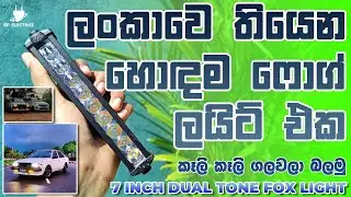 සුපිරිම සුපිරි අඟල් හතේ බලවතා | 7 Inch Car Bike Fog Light Review In Sinhal | SP ELECTROZ