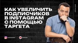 Как через таргет увеличить подписчиков в инстаграм