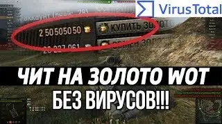 🔥Взлом чит WoT на золото и серебро БЕСПЛАТНО БЕЗ ВИРУСОВ 2019!🔥