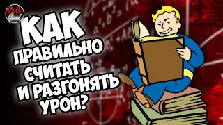 Fallout 76: Как считать и разгонять урон? Комплексный гайд.