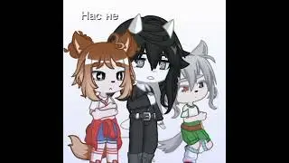 нас не приняли в "мы" #meru #гача #gachalife2 #гачалайф #гачаклуб #gacha #gachaclub #тренд #meme