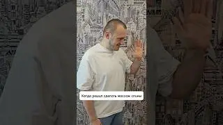 Когда решил сделать массаж спины #прикол #массажспины