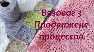 Вязальный влог 3/Продвижение процессов/ Готовая работа