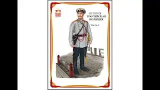 ИСТОРИЯ ПОЛИЦИИ РОССИИ. Док. фильм Часть 2.
