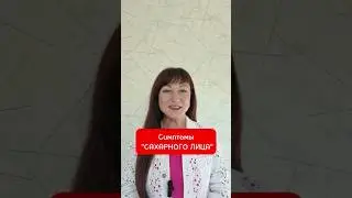 Какие симптомы говорят о том, что у тебя 