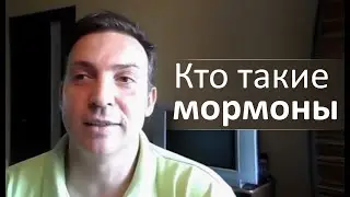 Кто такие мормоны