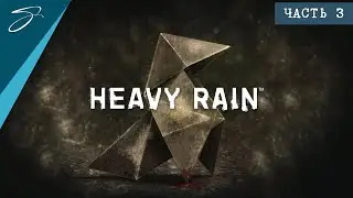 Heavy Rain | Часть 3 Прохождение