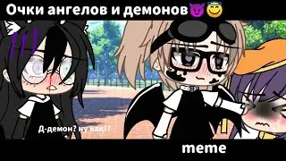 [😈]meme[😇] очки ангелов и демонов [👓] Gacha life [👓]