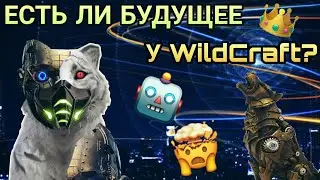 ЕСТЬ ЛИ БУДУЩЕЕ У WILDCRAFT? 😳🤔[+ИДЕИ]😚