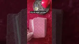 Что ждет сейчас Дурова #short