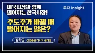 미국시장과 함께 떨어지는 한국시장! 주도주가 바뀔 때 벌어지는 일은? | 김학균 신영증권 리서치센터장 #1 [투자Insight]