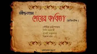 Shesher Kobita Shruti Natok || শেষের কবিতা || শ্রুতিনাটক ||
