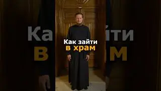 КАК ПРАВИЛЬНО ЗАЙТИ В ХРАМ?