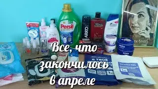 Все, что закончилось в апреле 