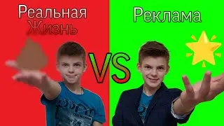 Реклама против Реальной Жизни