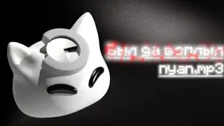 Был да всплыл – nyan.mp3 | •1 час• lyrics | @nyan.mp3 | #1час #lyrics