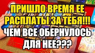 Пришло время ее расплаты за тебя!!!Чем все обернулось для нее??? Истина ТаРО для мужчин