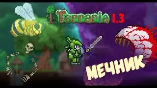 Terraria 1.3 |прохождение за мечника| ⚔️