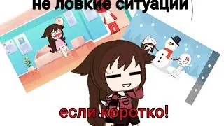Мои неловкие ситуации😅😅😅