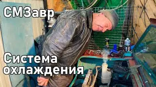 Создание системы охлаждения в инвалидку с мотором Daihatsu, АКПП | ПРОЕКТ СМЗавр | Ответы на вопросы